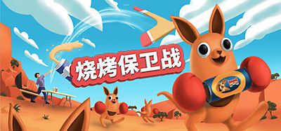 Oculus Quest 游戏《烧烤保卫战》Beers and Boomerangs